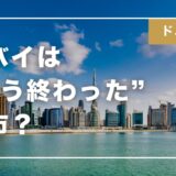 【2025年最新版】ドバイって本当に“終わった都市”？ 現地から見たリアルなドバイの今