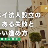 ドバイ法人設立のよくある失敗と正しい進め方【現地実務者が解説】