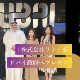 ドバイ政府でプレゼン！運動発達サポートを行う日本企業「株式会社リィ」の挑戦